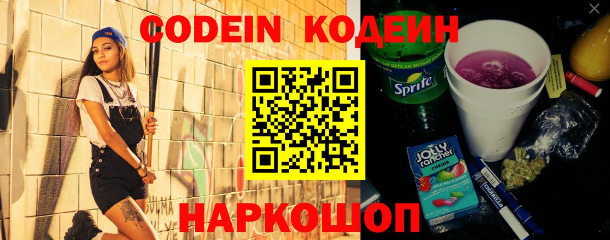 Кодеин Purple Drank Сосновый Бор